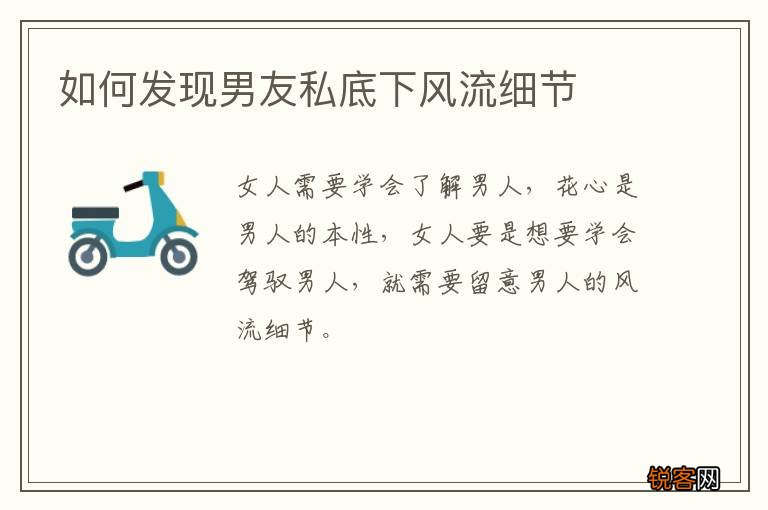 如何发现男友私底下风流细节