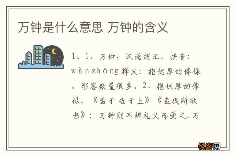 万钟是什么意思 万钟的含义