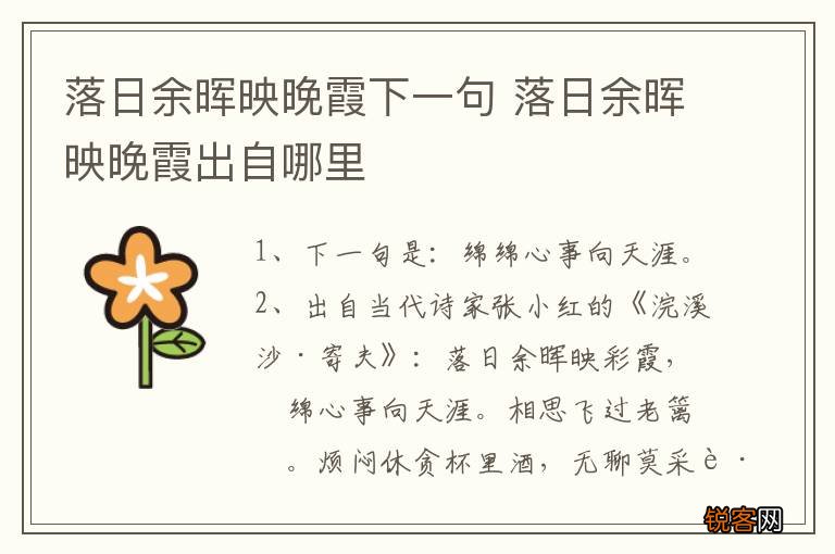 落日余晖映晚霞下一句 落日余晖映晚霞出自哪里