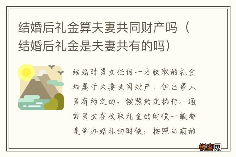 结婚后礼金是夫妻共有的吗 结婚后礼金算夫妻共同财产吗
