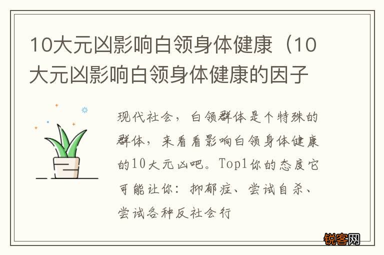 10大元凶影响白领身体健康的因子 10大元凶影响白领身体健康