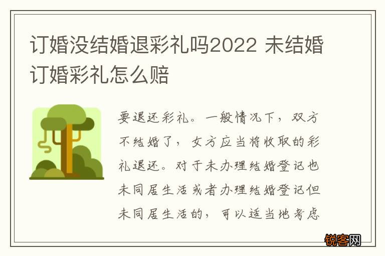 订婚没结婚退彩礼吗2022 未结婚订婚彩礼怎么赔