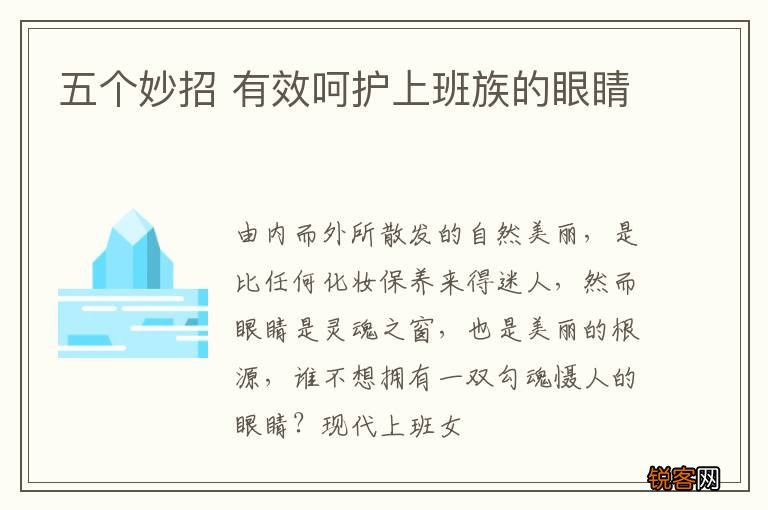 五个妙招 有效呵护上班族的眼睛