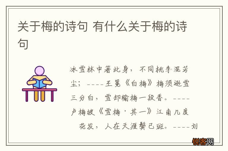 关于梅的诗句 有什么关于梅的诗句
