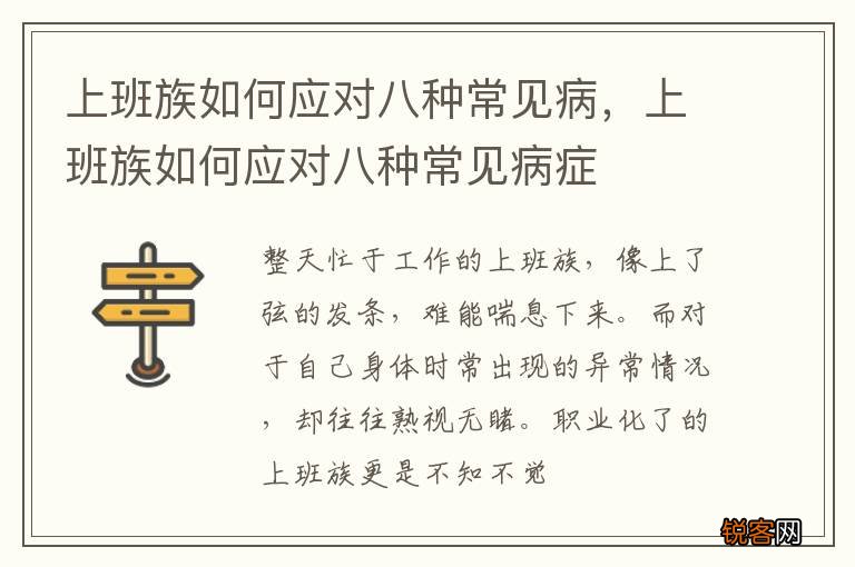 上班族如何应对八种常见病，上班族如何应对八种常见病症