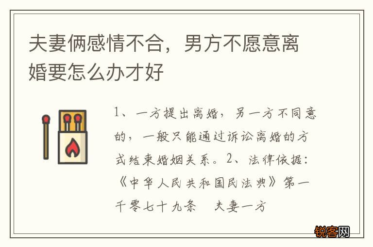 夫妻俩感情不合，男方不愿意离婚要怎么办才好