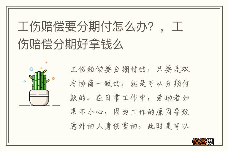 工伤赔偿要分期付怎么办？，工伤赔偿分期好拿钱么