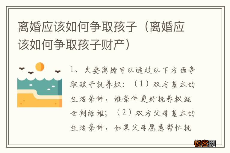 离婚应该如何争取孩子财产 离婚应该如何争取孩子