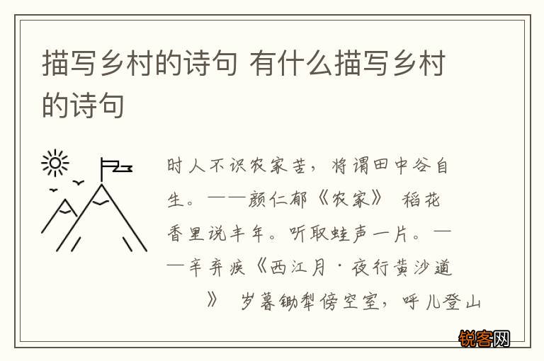 描写乡村的诗句 有什么描写乡村的诗句