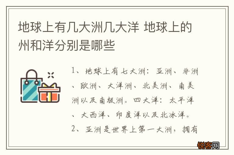地球上有几大洲几大洋 地球上的州和洋分别是哪些