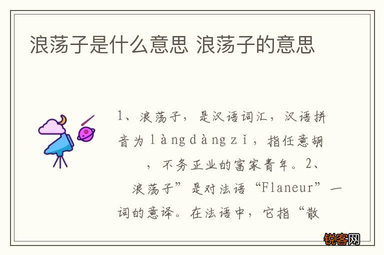 浪荡子是什么意思 浪荡子的意思