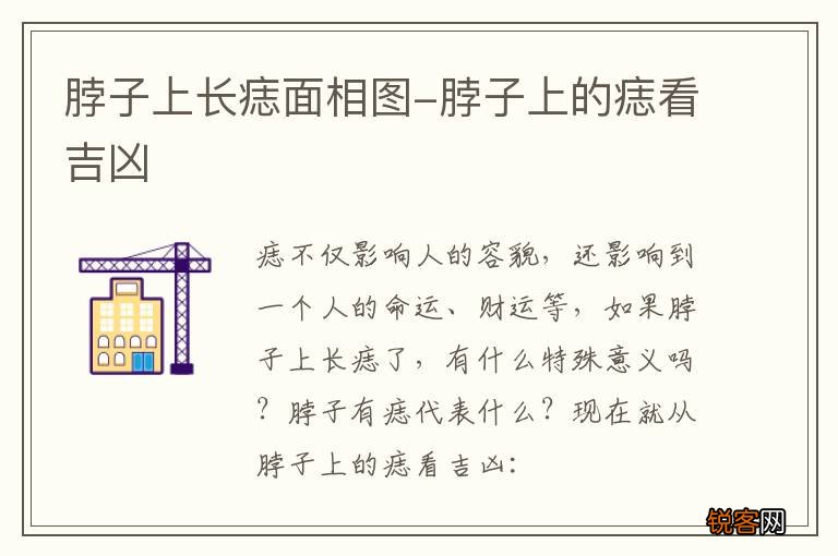 脖子上长痣面相图-脖子上的痣看吉凶