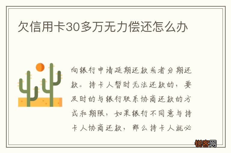 欠信用卡30多万无力偿还怎么办