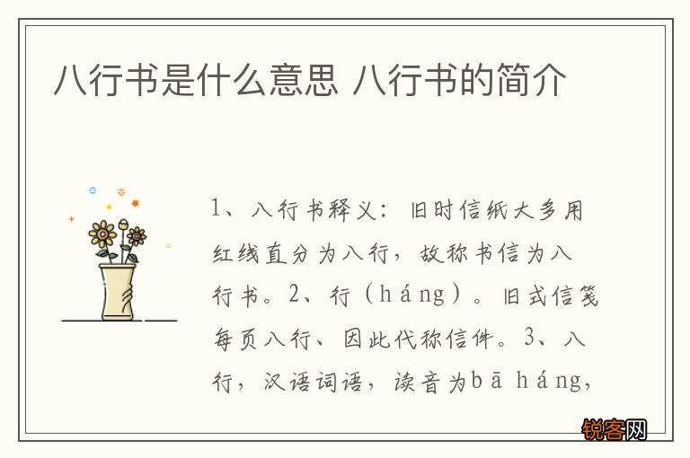 八行书是什么意思 八行书的简介