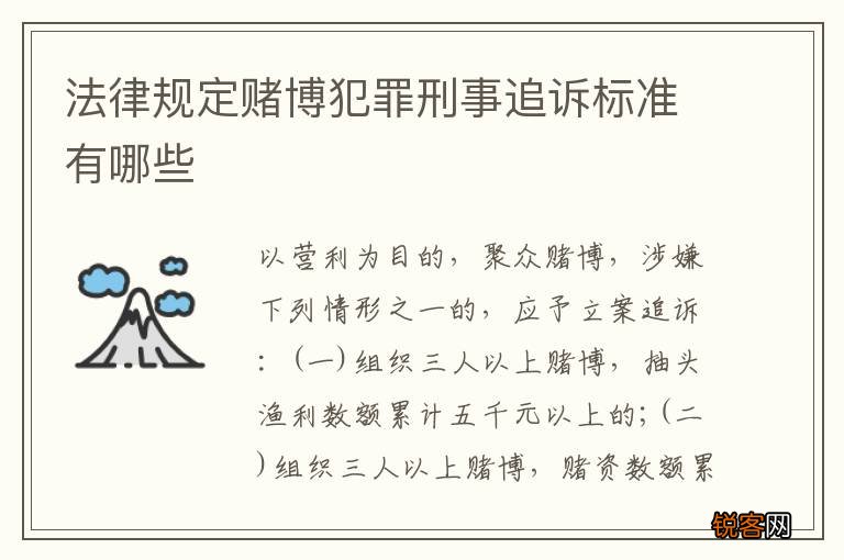 法律规定赌博犯罪刑事追诉标准有哪些