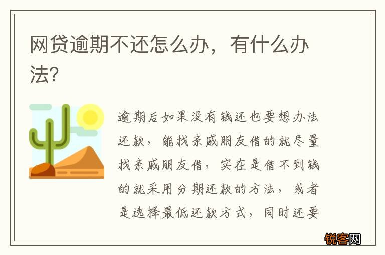 网贷逾期不还怎么办，有什么办法？