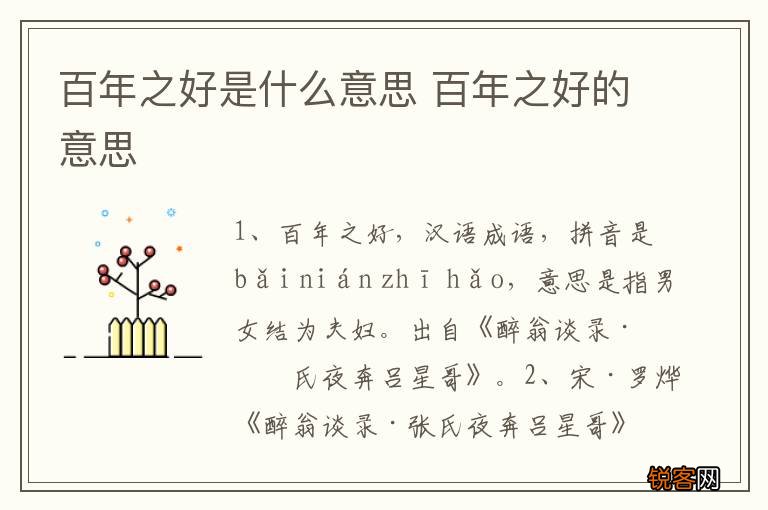 百年之好是什么意思 百年之好的意思