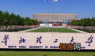 华北理工大学是一本还是二本 华北理工大学简单介绍