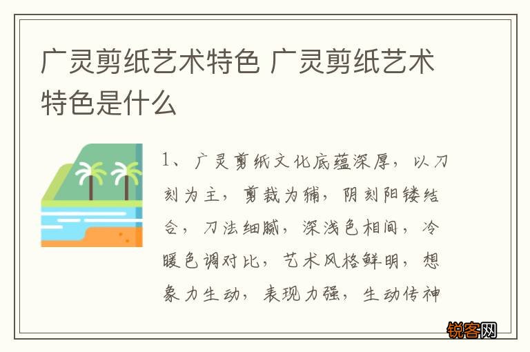 广灵剪纸艺术特色 广灵剪纸艺术特色是什么