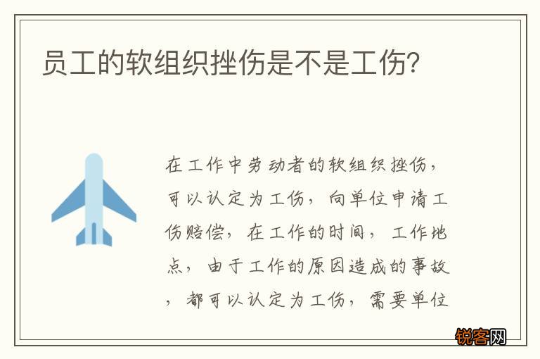 员工的软组织挫伤是不是工伤？