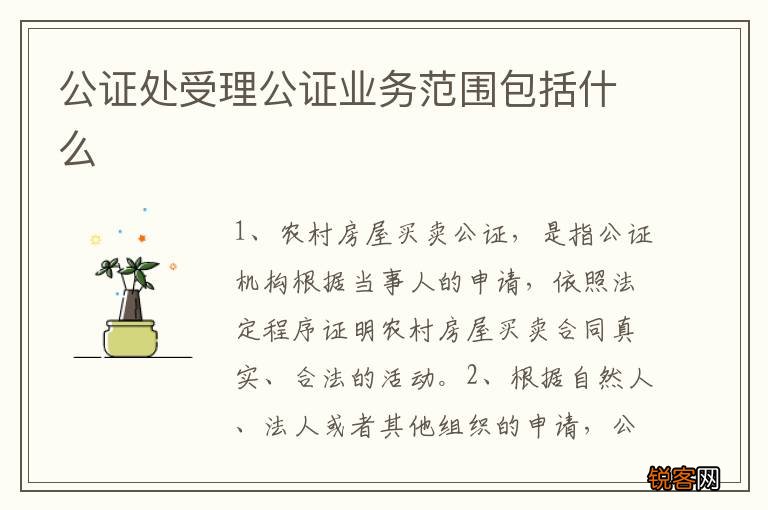 公证处受理公证业务范围包括什么