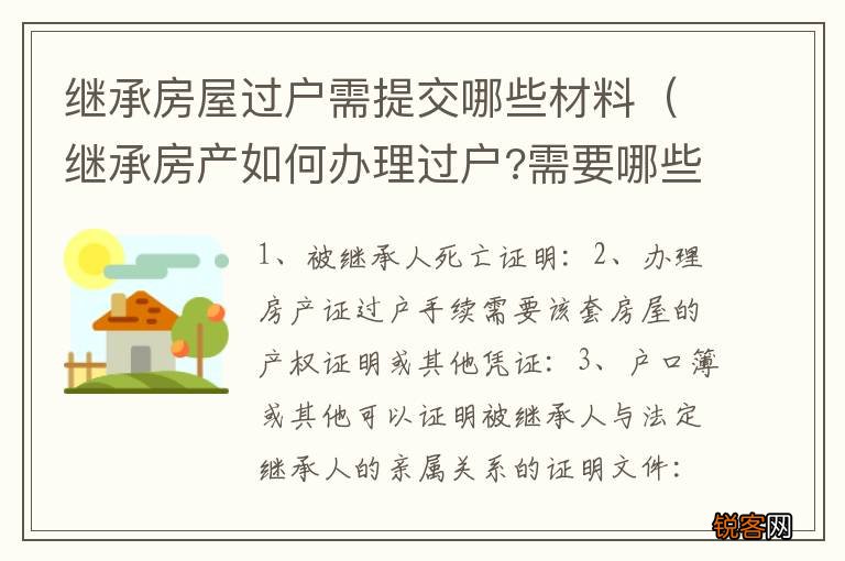 继承房产如何办理过户?需要哪些材料呢 继承房屋过户需提交哪些材料