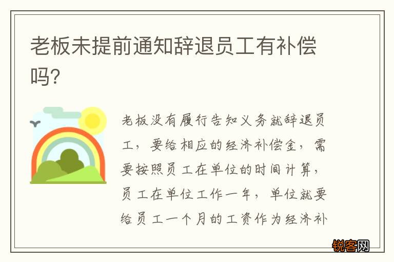 老板未提前通知辞退员工有补偿吗？