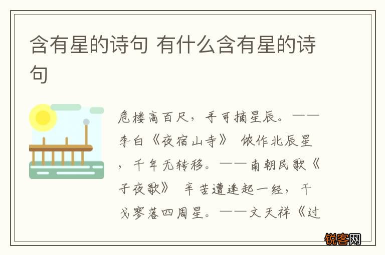 含有星的诗句 有什么含有星的诗句