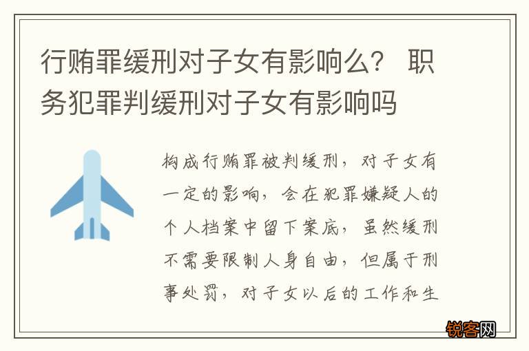 行贿罪缓刑对子女有影响么？ 职务犯罪判缓刑对子女有影响吗