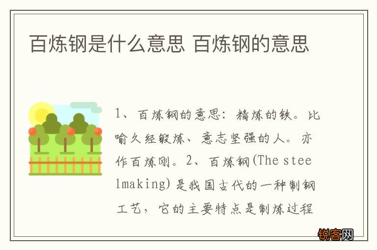 百炼钢是什么意思 百炼钢的意思