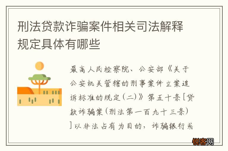 刑法贷款诈骗案件相关司法解释规定具体有哪些