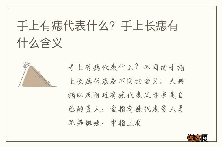 手上有痣代表什么?手上长痣有什么含义