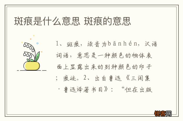 斑痕是什么意思 斑痕的意思