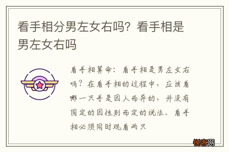 看手相分男左女右吗？看手相是男左女右吗