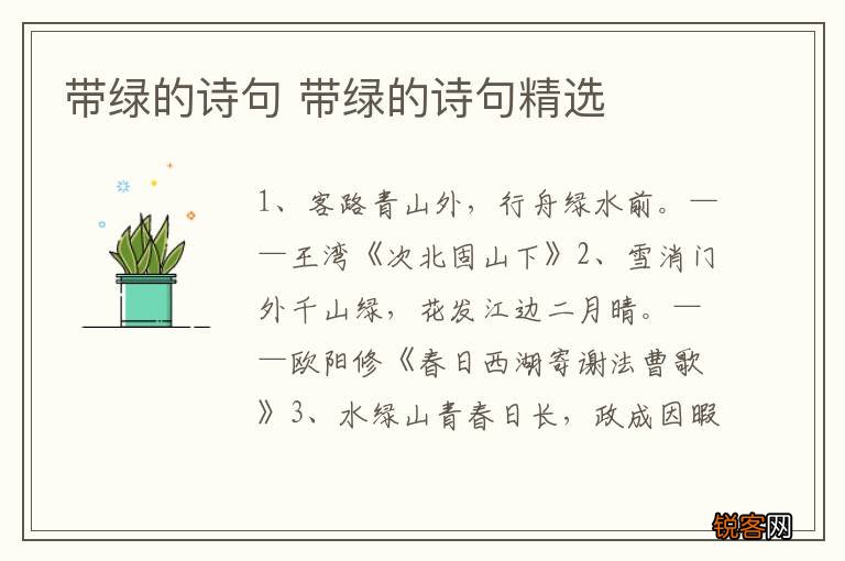 带绿的诗句 带绿的诗句精选
