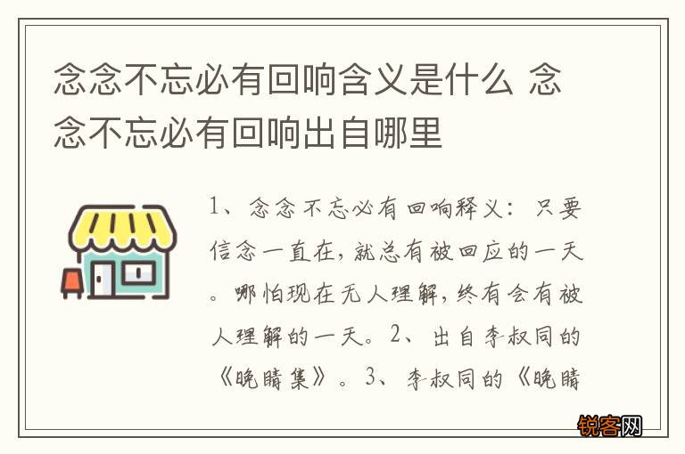 念念不忘必有回响含义是什么 念念不忘必有回响出自哪里