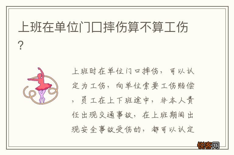 上班在单位门囗摔伤算不算工伤？