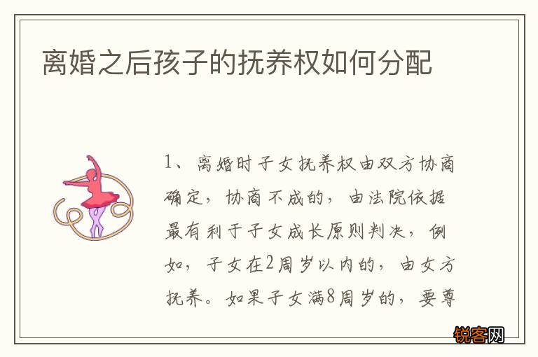 离婚之后孩子的抚养权如何分配