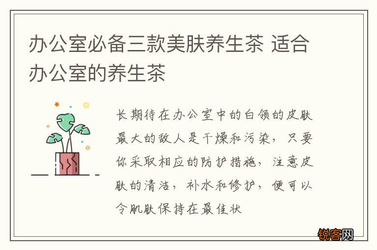 办公室必备三款美肤养生茶 适合办公室的养生茶