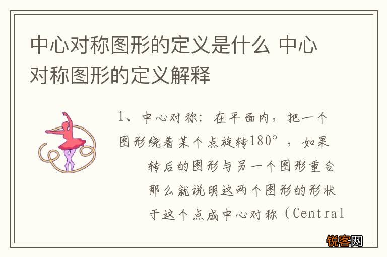 中心对称图形的定义是什么 中心对称图形的定义解释