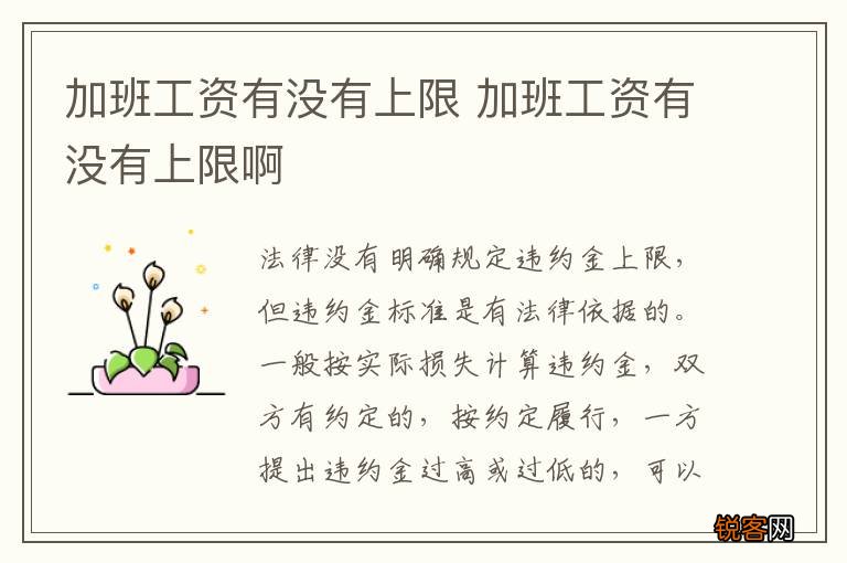 加班工资有没有上限 加班工资有没有上限啊