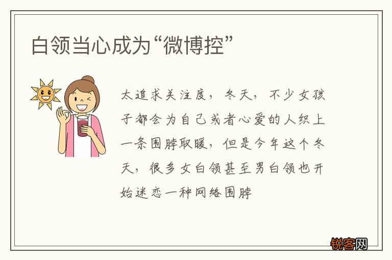 白领当心成为“微博控”