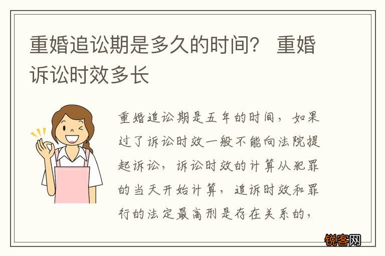 重婚追讼期是多久的时间？ 重婚诉讼时效多长