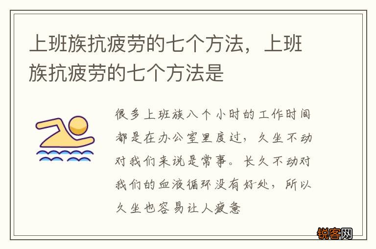 上班族抗疲劳的七个方法，上班族抗疲劳的七个方法是