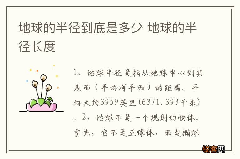 地球的半径到底是多少 地球的半径长度