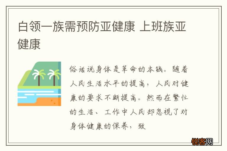白领一族需预防亚健康 上班族亚健康