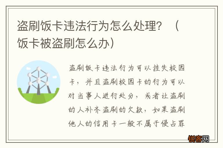 饭卡被盗刷怎么办 盗刷饭卡违法行为怎么处理？