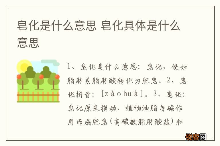 皂化是什么意思 皂化具体是什么意思