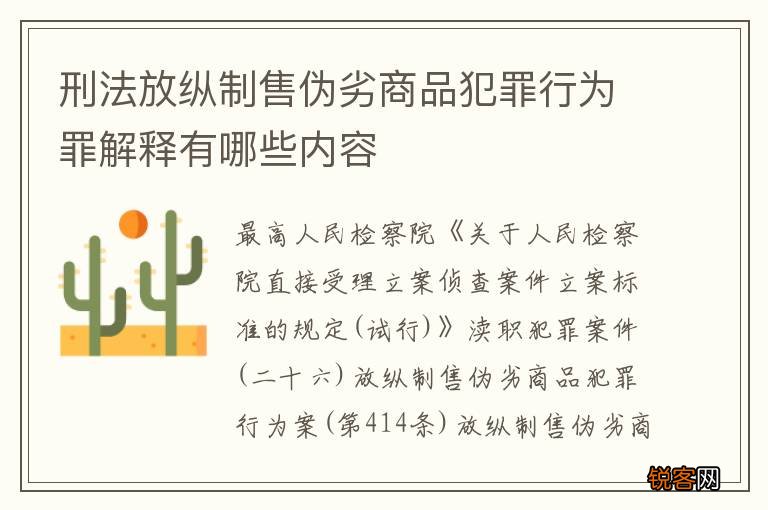 刑法放纵制售伪劣商品犯罪行为罪解释有哪些内容