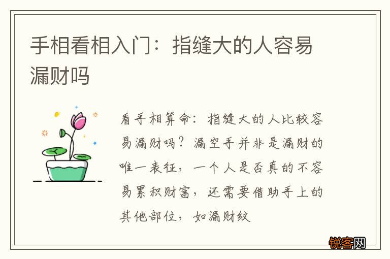 手相看相入门：指缝大的人容易漏财吗